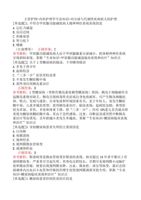 主管护师-内科护理学专业知识-内分泌与代谢性疾病病人的护理