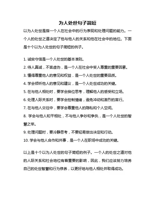 为人处世句子简短
