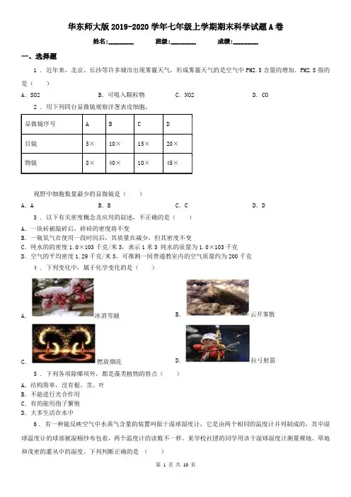 华东师大版2019-2020学年七年级上学期期末科学试题A卷