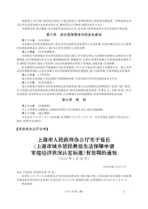 上海市人民政府办公厅关于延长《上海市城乡居民最低生活保障申请