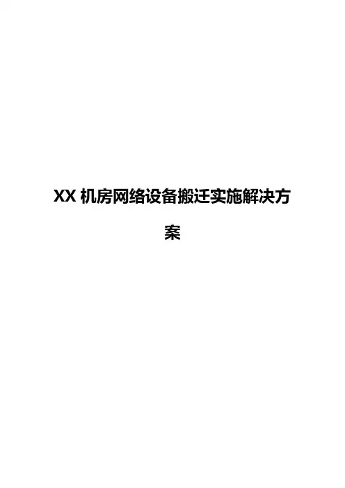 XX机房网络设备整体搬迁实施项目解决方案