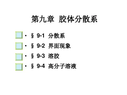 医用化学课件-9胶体分散系