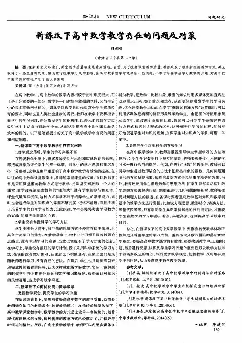 新课改下高中数学教学存在的问题及对策 3