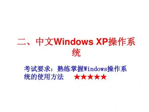 二、中文WindowsXP操作系统