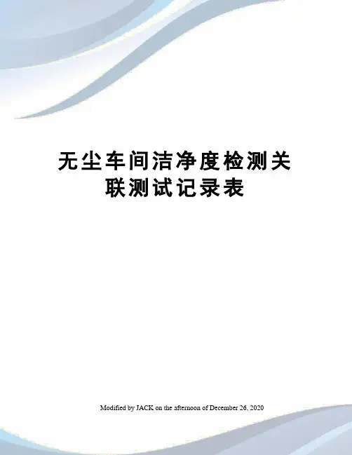 无尘车间洁净度检测关联测试记录表