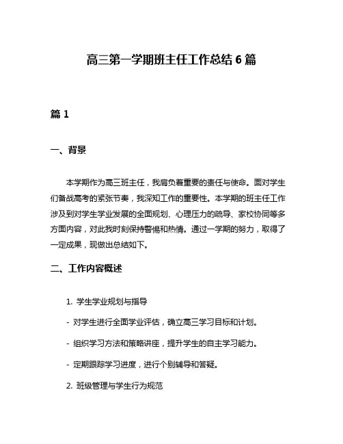 高三第一学期班主任工作总结6篇