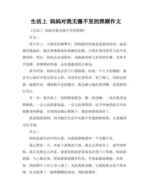 生活上 妈妈对我无微不至的照顾作文