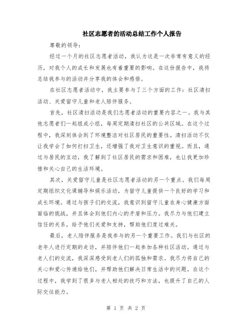 社区志愿者的活动总结工作个人报告