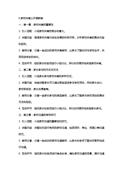 6家校共育公开课教案