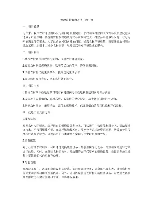 整治农村烟囱改造工程方案