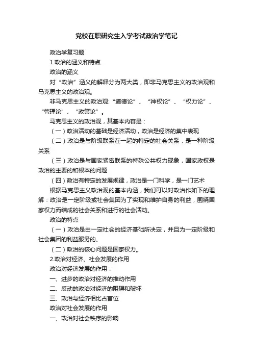 党校在职研究生入学考试政治学笔记