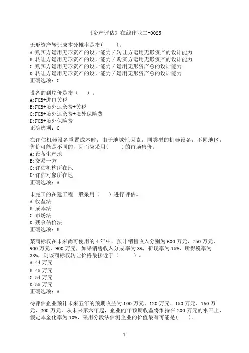 东北财经大学《资产评估》在线作业二-0025