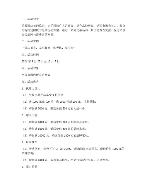 国庆节电器促销方案