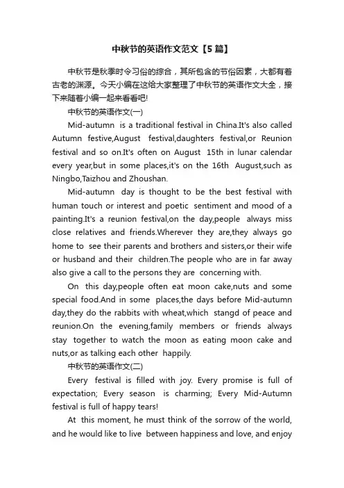 中秋节的英语作文范文【5篇】