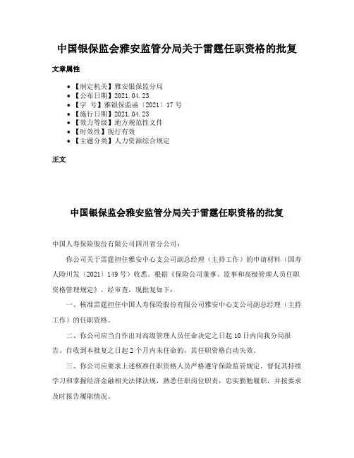中国银保监会雅安监管分局关于雷霆任职资格的批复