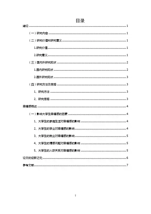 关于影响大学生幸福感的因素分析研究(张旭)