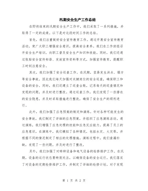 汛期安全生产工作总结