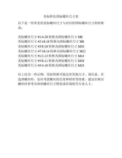 美标转化国标螺丝尺寸表