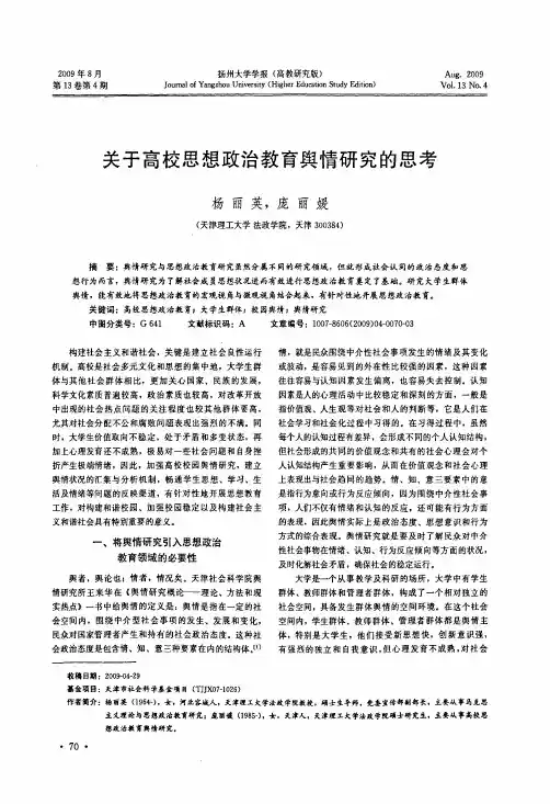 关于高校思想政治教育舆情研究的思考