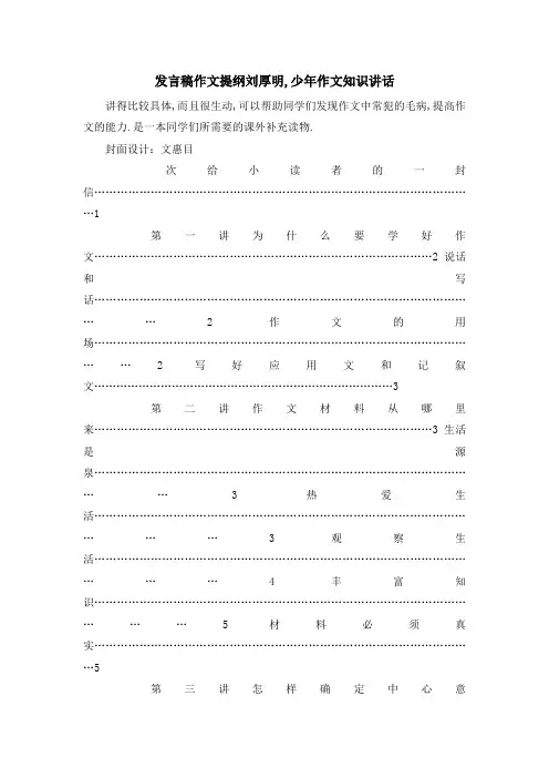 发言稿作文提纲 刘厚明,少年作文知识讲话 精品