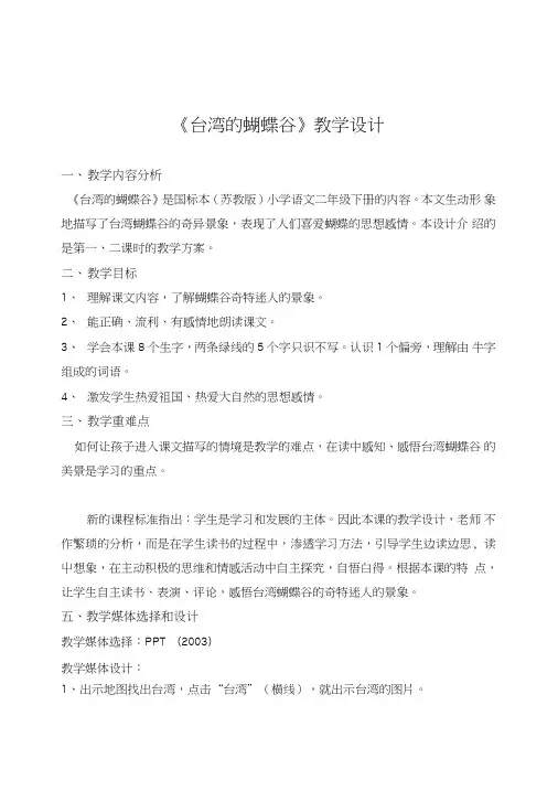 台湾的蝴蝶谷(教案).doc