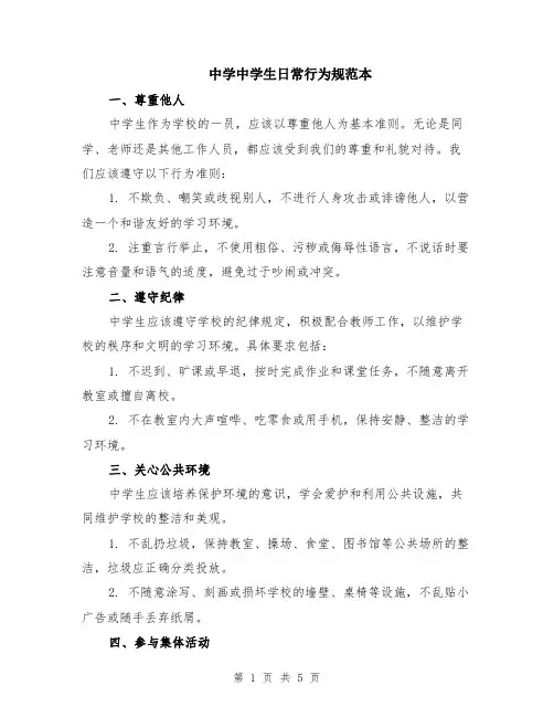 中学中学生日常行为规范本（2篇）