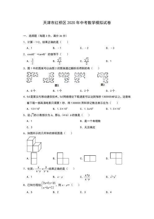2020年天津市红桥区中考数学模拟试卷