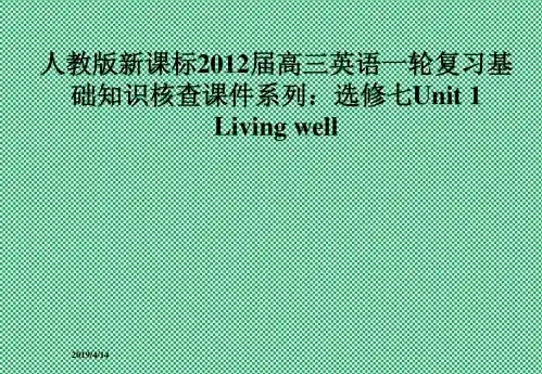 人教版新课标2012届高三英语一轮复习基础知识核查课件系列选修七Unit1Livingwell