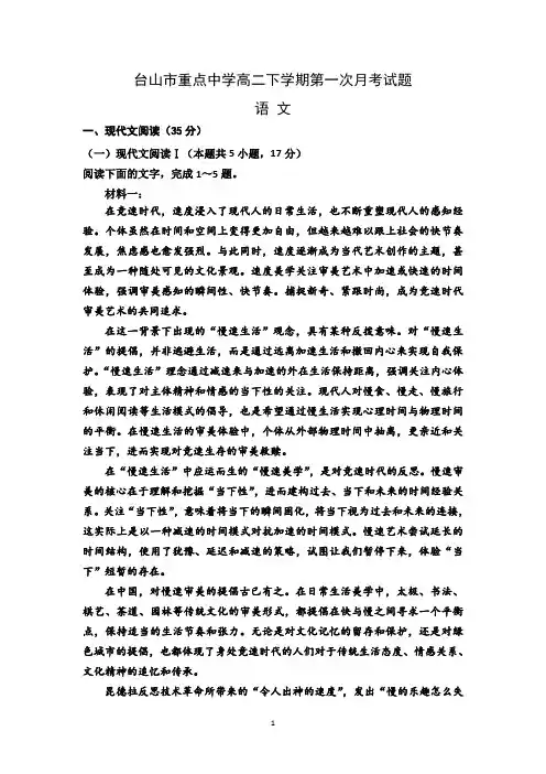 广东省台山市重点中学2022-2023学年高二下学期第一次月考语文试题及参考答案