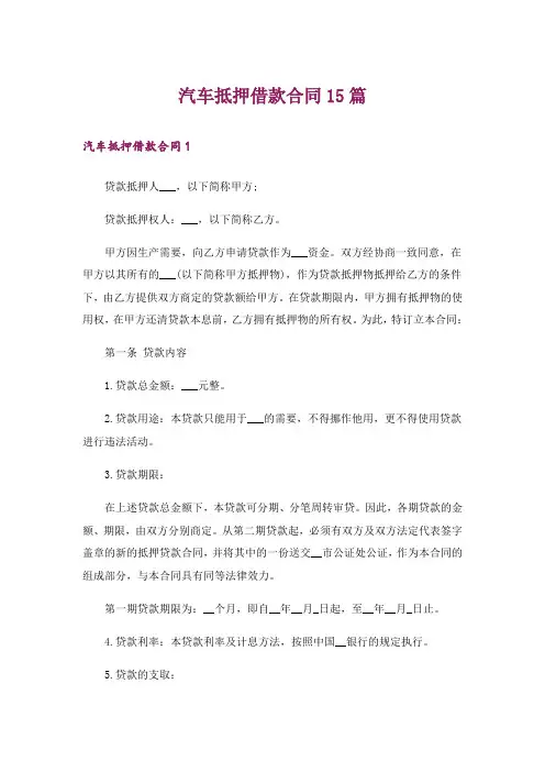 汽车抵押借款合同15篇