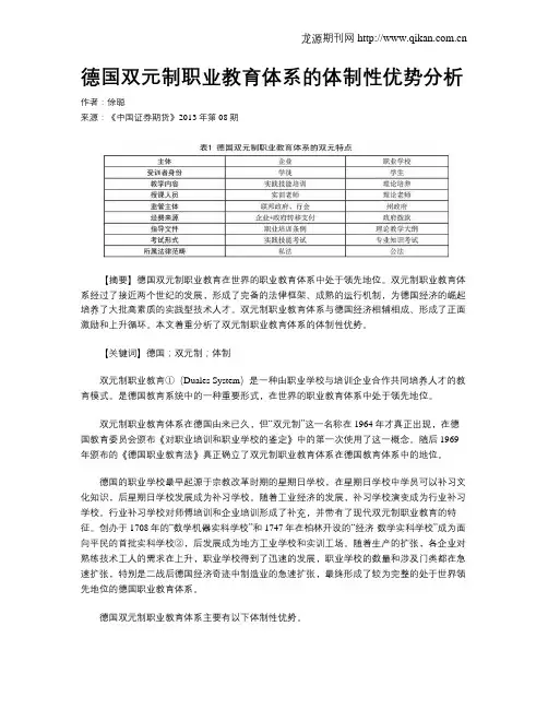 德国双元制职业教育体系的体制性优势分析