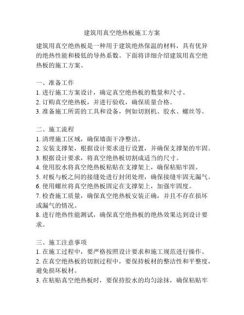 建筑用真空绝热板施工方案