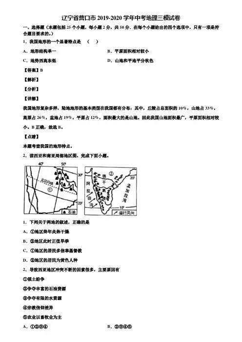 辽宁省营口市2019-2020学年中考地理三模试卷含解析