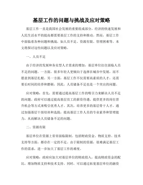 基层工作的问题与挑战及应对策略