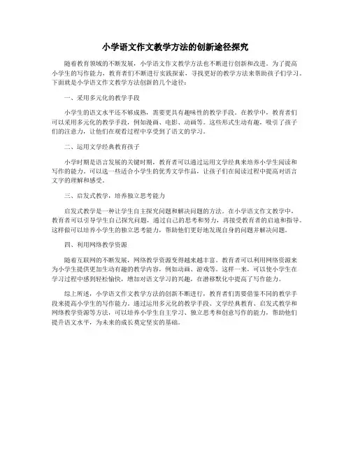 小学语文作文教学方法的创新途径探究