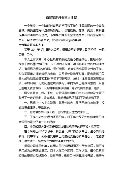 自我鉴定开头本人5篇