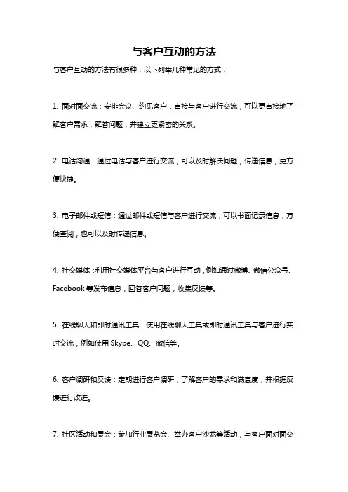 与客户互动的方法