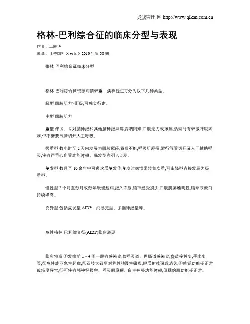 格林-巴利综合征的临床分型与表现