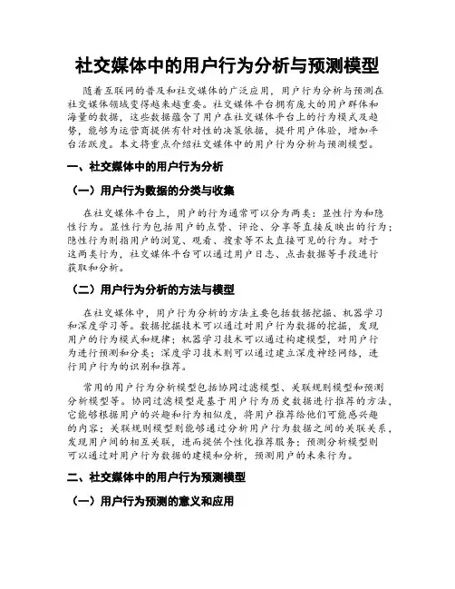 社交媒体中的用户行为分析与预测模型
