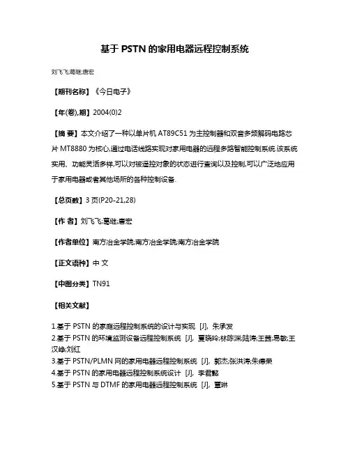 基于PSTN的家用电器远程控制系统