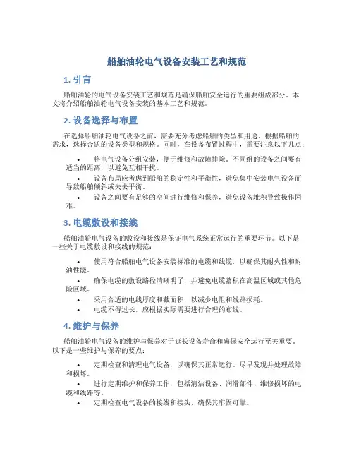 船舶油轮电气设备安装工艺和规范