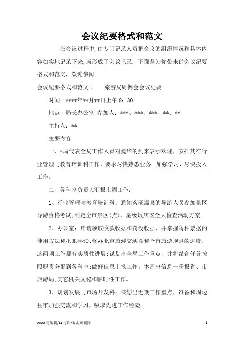 会议纪要格式和范文(完整版)