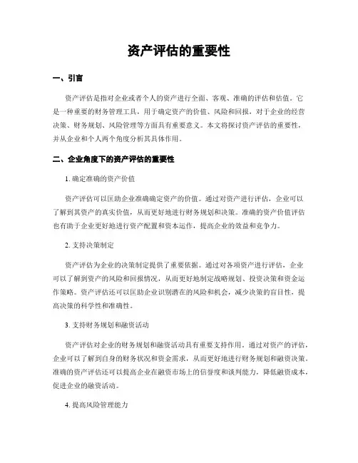 资产评估的重要性