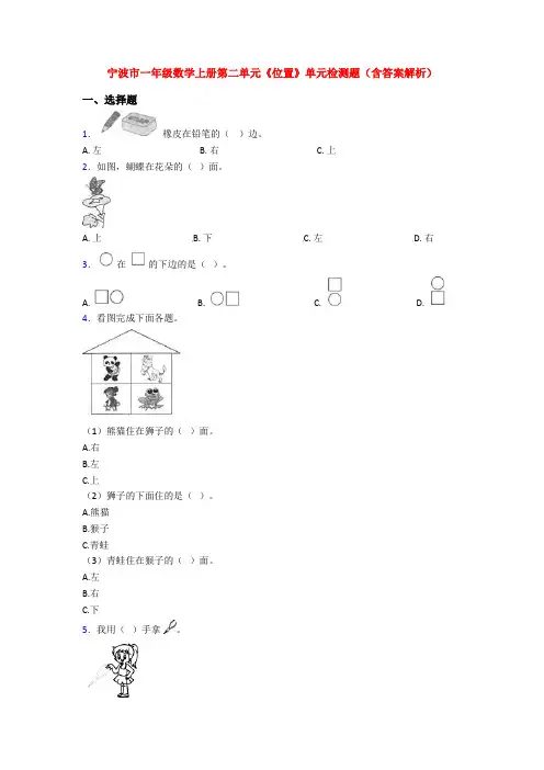 宁波市一年级数学上册第二单元《位置》单元检测题(含答案解析)