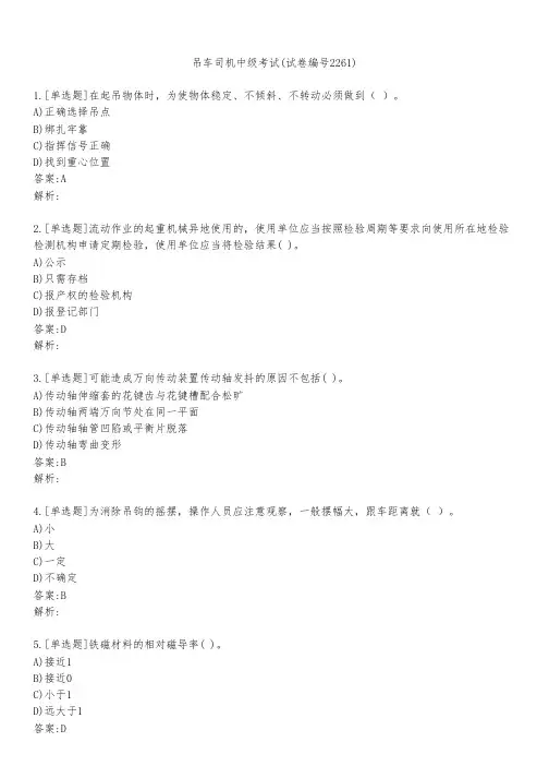 吊车司机中级考试(试卷编号2261)