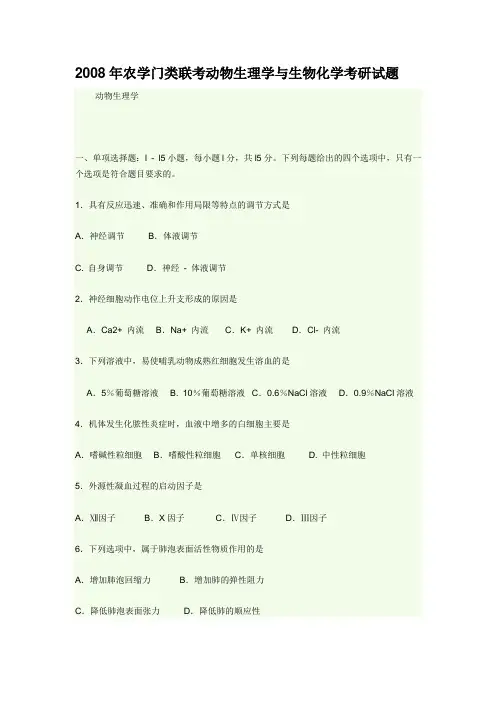2021年2008年农学门类联考动物生理学与生物化学考研试题(整理