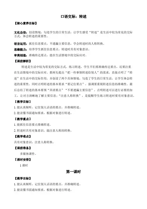 部编版四年级语文上册 口语交际：转述 优质教案