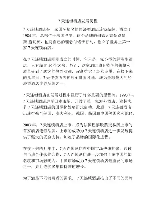7天连锁酒店发展历程