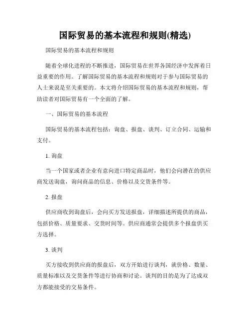 国际贸易的基本流程和规则(精选)