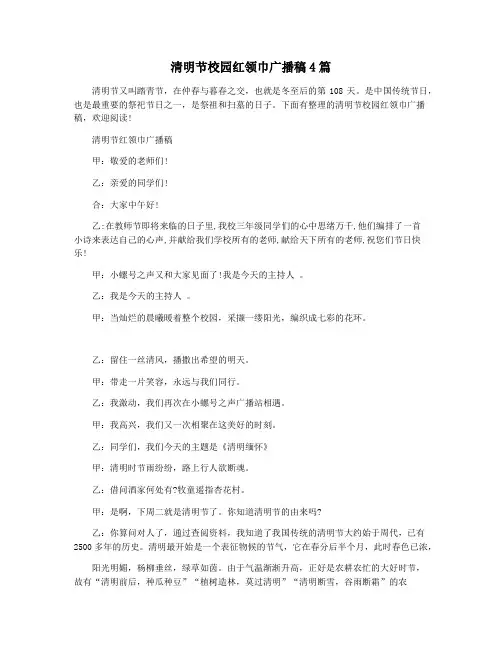 清明节校园红领巾广播稿4篇